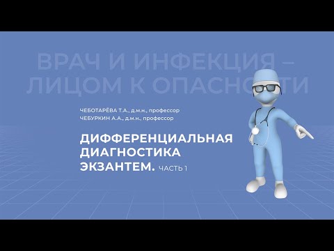 Видео: 03.04.2021 15:30 Дифференциальная диагностика экзантем. Часть 1