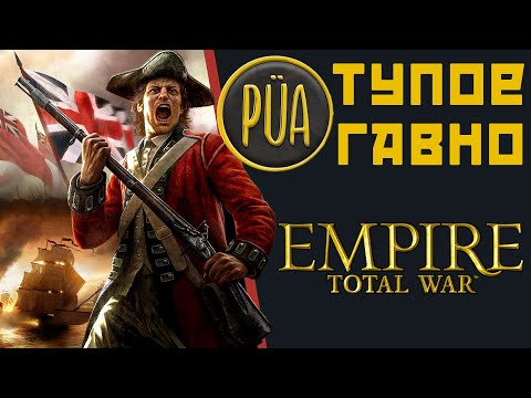 Видео: Мод PUA Empire Total War просто испортил ванильную игру и вот почему.