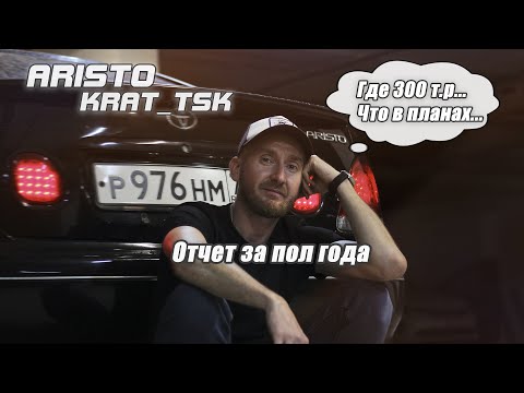 Видео: Отчет за пол года | Еще 300 т.р. в Toyota Aristo 2jz-ge | 