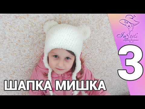 Видео: ШАПКА МИШКА ► Мастер-класс ► Крючком ► #3 ► ОСНОВНАЯ ЧАСТЬ