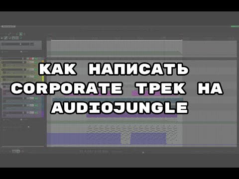 Видео: Как написать Corporate трек для аудиостоков. Audiojungle.