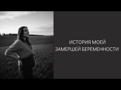 Видео: МОЯ ЗАМЕРШАЯ БЕРЕМЕННОСТЬ. Вакуумная аспирация. Аномалия развития матки