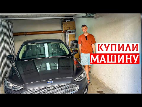 Видео: КУПИЛИ МАШИНУ. 8 МЕСЯЦЕВ ОЖИДАНИЯ. РАСПАКОВКА ПОСЫЛОК