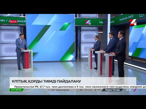 Видео: Ұлттық қорды тиімді пайдалану