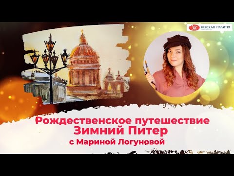 Видео: Зимний Питер акварелью. Рисуем Исакиевский собор на закате