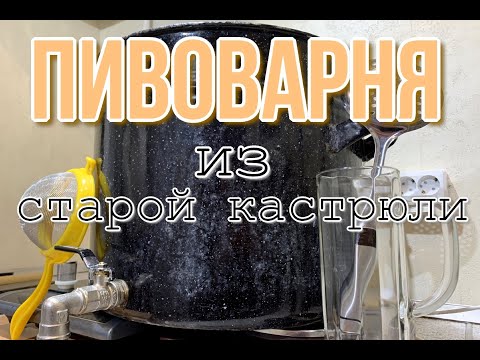 Видео: Пивоварня из старой КАСТРЮЛИ. Выгодный вариант?