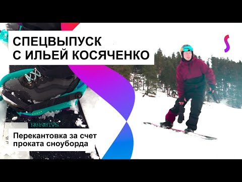 Видео: СНОУБОРД: ОТ ПЕРВЫХ ШАГОВ ДО ТРЮКОВ С ИЛЬЕЙ КОСЯЧЕНКО #3 | ПЕРЕКАНТОВКА ЗА СЧЕТ ПРОКАТА СНОУБОРДА #3
