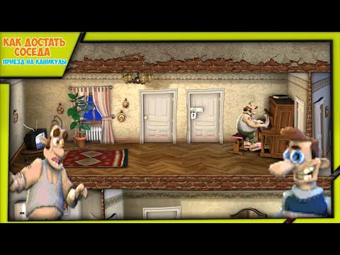 Видео: Прохождение мода | Как Достать Соседа : Приезд на каникулы 0.3.1 От Lebedev_vvv