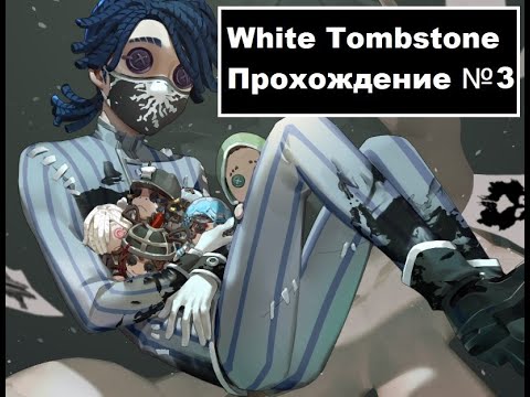 Видео: [White Tombstone] прохождение №3