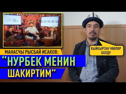 Видео: Манасчы Рысбай Исаков талкууга түшкөн видеосу тууралуу айтып берди