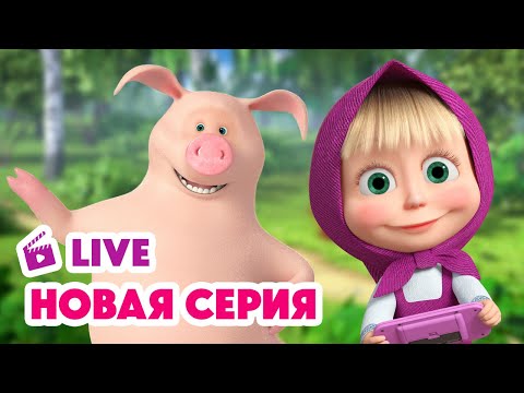 Видео: 🔴 ПРЯМОЙ ЭФИР! LIVE Маша и Медведь💥 НОВАЯ СЕРИЯ 💥 Бум-бум-барашек 🐏 🤗
