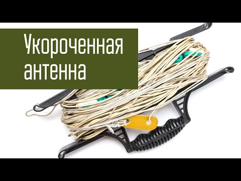 Видео: Укороченная и полноразмерная антенна на 80м. Сравнение.