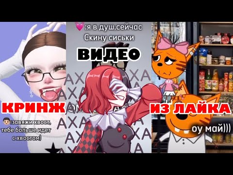Видео: КРИНЖОВЫЕ ВИДЕО ИЗ ЛАЙКА