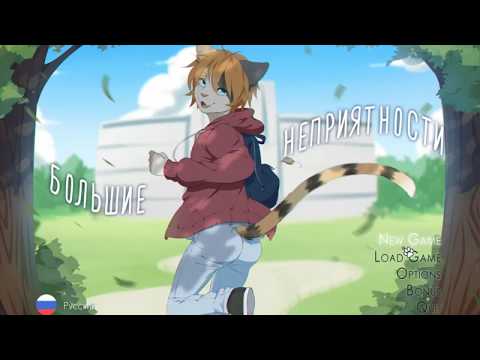 Видео: БОЛЬШИЕ НЕПРИЯТНОСТИ (ЯОЙ НОВЕЛЛА) Ветка Криса №1