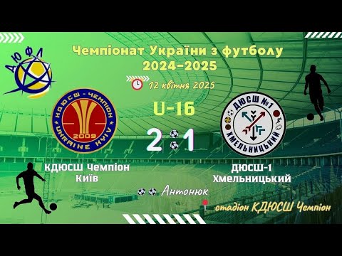 Видео: ДЮФЛУ U-16 КДЮСШ Чемпіон - ДЮСШ-1 Хмельницький  12.04.2025