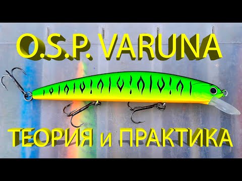 Видео: 🔥 Этот воблер КОСИЛ ЩУКУ, но они сделали с ним СТРАШНОЕ! Обзор легендарного воблера OSP Varuna 110 🔥