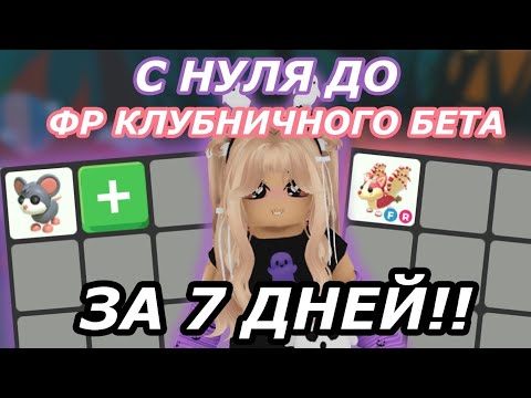 Видео: С нуля до Клубничного бета ЗА 7 ДНЕЙ Адопт ми!!!😱 | Adopt me