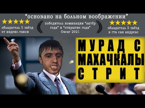 Видео: Мурад с Махачкалы стрит. Мурад снова всех кинул.