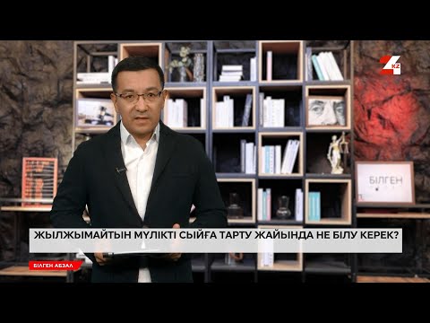 Видео: Жылжымайтын мүлікті сыйға тарту жайында не білу керек? | Білген абзал