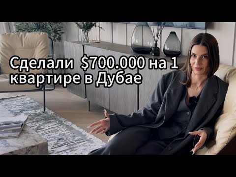 Видео: Дизайн интерьера в Дубае. Заработали $700.000 после продажи