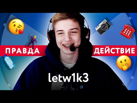 Видео: letw1k3 играет в «Правда или действие»