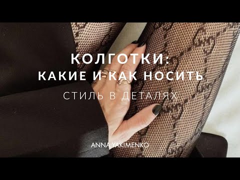 Видео: СТИЛЬ В ДЕТАЛЯХ - КОЛГОТКИ