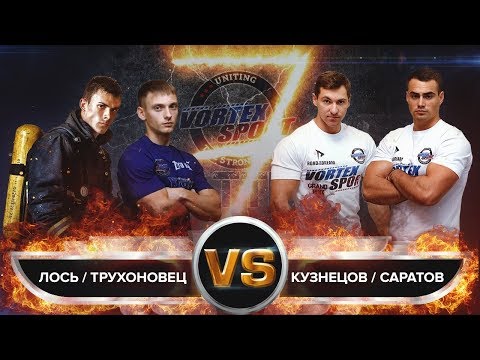 Видео: ЛОСЬ И ТРУХОНОВЕЦ VS КУЗНЕЦОВ И САРАТОВ! БИТВА МОНСТРОВ ВОРКАУТА! VORTEX SPORT BATTLE № 40 ПЕРЕЗАЛИВ