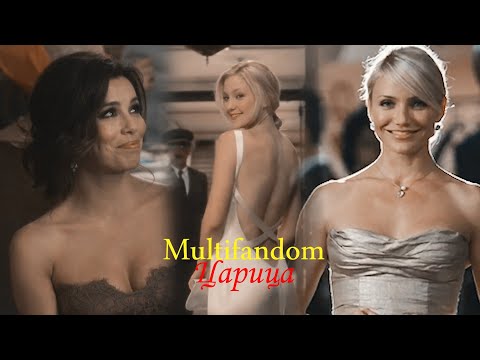 Видео: Multifandom II Царица