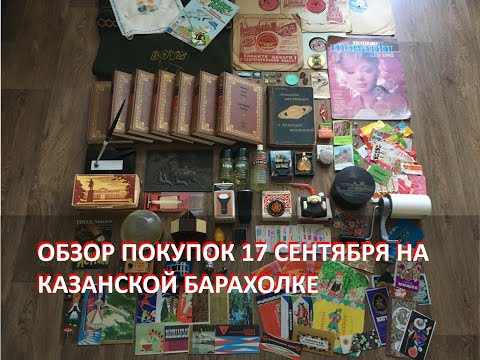 Видео: Обзор покупок на Казанской барахолке от 17 сентября 2023 года.