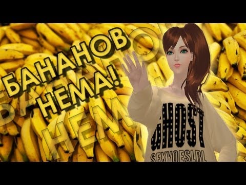 Видео: Бананов нема