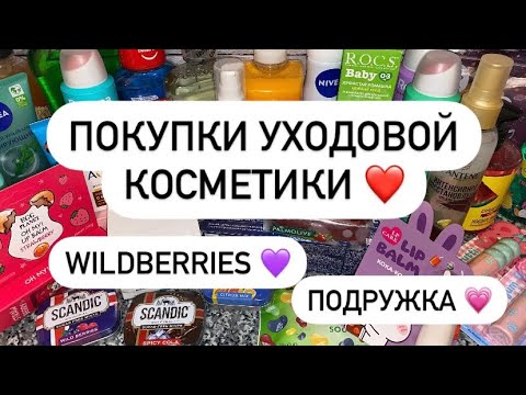 Видео: ПОКУПКИ УХОДОВОЙ КОСМЕТИКИ ❤️ НОВИНКИ 🤩 ПОДРУЖКА 💗 WILDBERRIES 💜