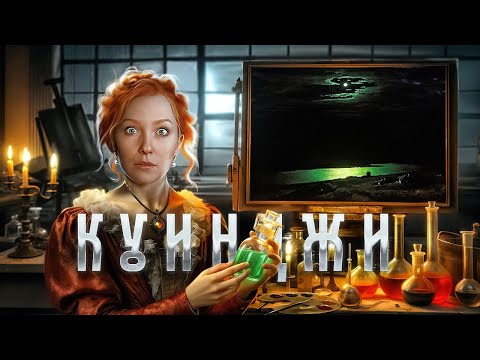 Видео: Мастер Света: Почему Картины Архипа Куинджи Завораживают Зрителей? История с Artifex