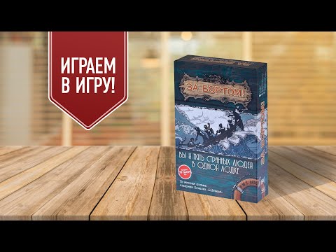 Видео: ЗА БОРТОМ | 2 издание | Играем в классику психологических игр!