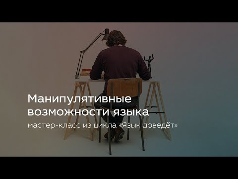 Видео: Манипулятивные возможности языка