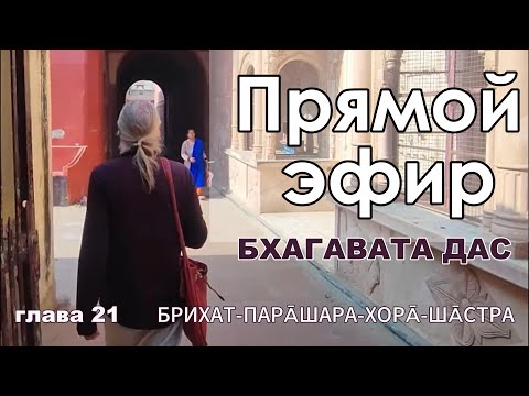 Видео: Брихат Пара шара Хора Шастра. Глава 21, текст 14-15, эфир с Бхагавата дасом