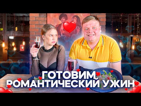 Видео: ГОТОВИМ РОМАНТИЧЕСКИЙ УЖИН.