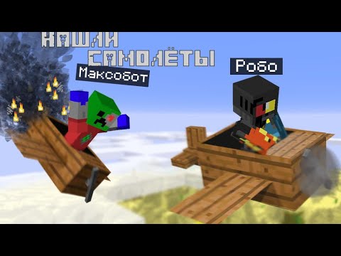 Видео: МЫ НАШЛИ САМОЛЁТЫ В МАЙНКРАФТ