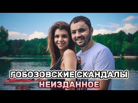 Видео: Гобозовские скандалы. Неи́зданное