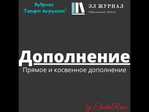 Видео: Дополнение. Прямое и косвенное дополнение