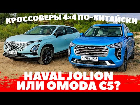 Видео: Haval Jolion против Omoda C5 AWD. Что нервирует лидера?