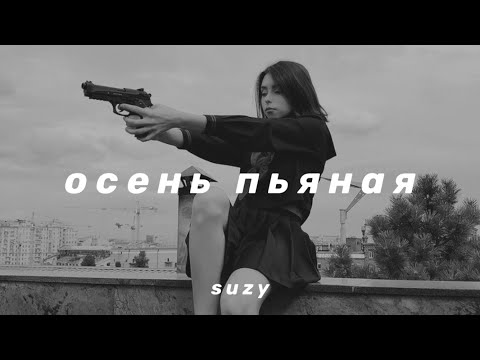 Видео: дора - осень пьяная (slowed n reverb)