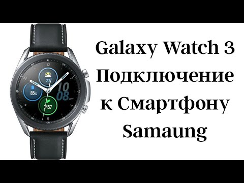 Видео: Как подключить Galaxy Watch 3 к Смартфону Samsung