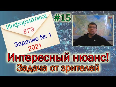 Видео: ЕГЭ по информатике 2021 - Задание 1 (Интересный нюанс!)