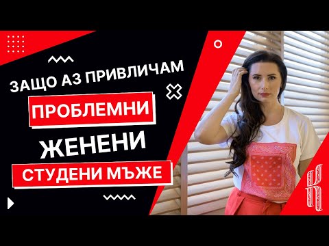 Видео: Защо аз привличам проблемни, женени, студени мъже