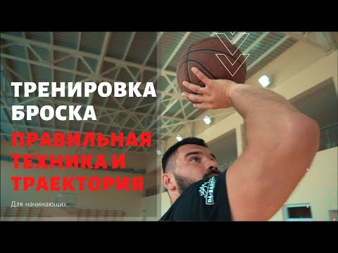 Видео: Тренировка Броска в баскетболе. Правильная Техника и траектория броска для начинающих