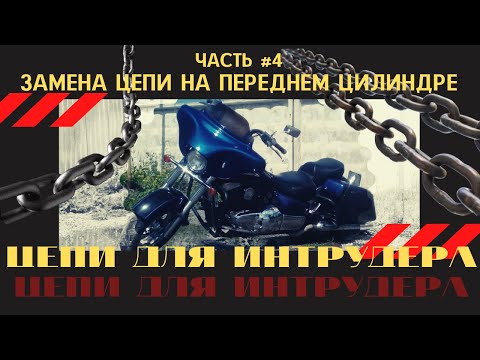 Видео: Замена цепей ГРМ на Suzuki Intruder 1500 LC. Часть 4. Меняю цепь на переднем цилиндре.