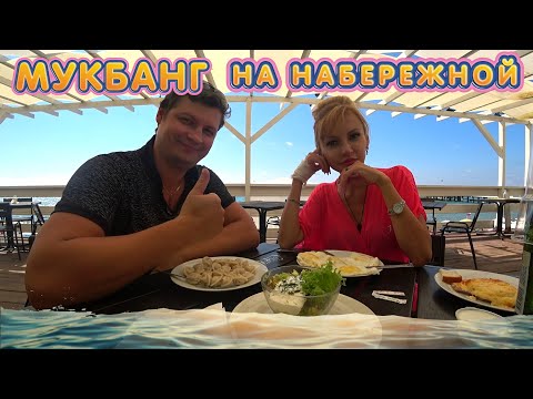 Видео: Мукбанг РОСКОШНЫЙ ОБЕД 🥘🍺🥣 на НАБЕРЕЖНОЙ  Полный СТОЛ ЕДЫ! СОЧИ 2020 ЛАЗАРЕВСКОЕ 🇷🇺