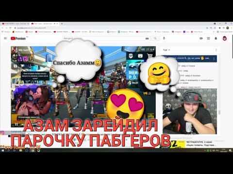 Видео: АЗАММ ЗАРЕЙДИЛ ПАРОЧКУ ИЗ ПАБГА🤗АЗАМ ДОБИЛ 1000 ДЕВОЧКЕ ПАБГЕРШЕ🔥МОМЕНТЫ СО СТРИМА🥰FREE FIRE