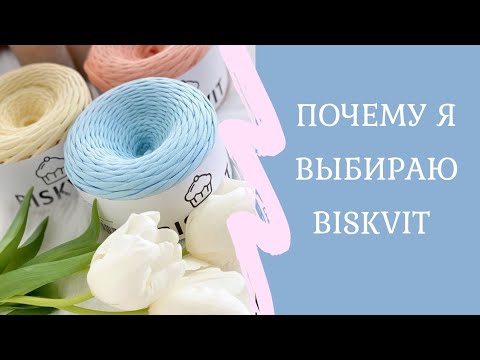 Видео: Почему я выбираю Biskvit (обзор пряжи)| Paradis Tricote