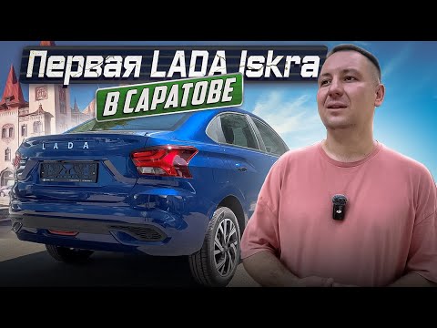 Видео: Первая LADA ISKRA в Саратове, между ПЕРВОЙ и ВТОРОЙ…